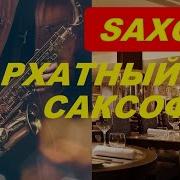 Сборник Самой Красивой Музыки Бархатный Саксофон Saxophone