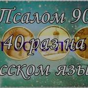 Псалом 90 40 Раз На Русском Языке