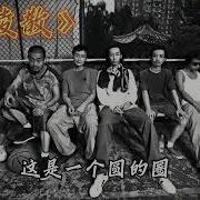 阴三儿 广陵散