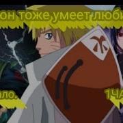 Наруто Любит Демонессу