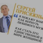 Видео Курс Сергея Присяжного Как Вернуть Мужа
