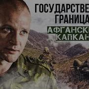 Музыка Из Кинофильма Гасударственая Граница Авганский Капкан