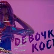 Девочка Космпс