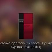 Заставка Программы Вести Культура Бурятия Россия 24 Бурятия 2010 2011