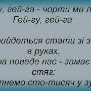 Тарас Чубай І Скрябин Гей Гу Гей Га Чорти Ми Лісові