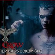 Ворон Трейлер Русский Moviewtime