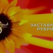 Утренний Экспресс 4 Канал Екатеринбург 2002 2011