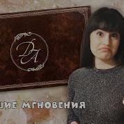 Сборник Дианы Анкудиновой