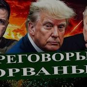 Савромат Переговоры Сорваны