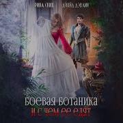 Боевая Ботаника И С Чем Ее Едят