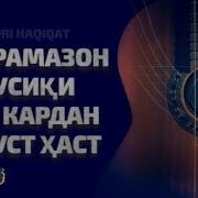 Хукми Гуш Кардани Мусики Дар Рамазон