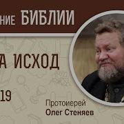 Стеняев Исход 19