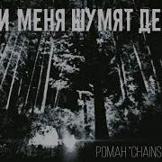 Внутри Меня Шумят Деревья