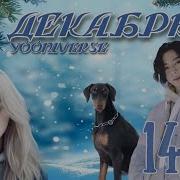 Декабрь Yooniverse 14 15 Части Озвучка Фанфика