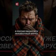 Неизвестный Вирус