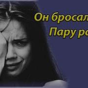 Он Бросал Меня Пару Раз А Потом Подбирал Опять