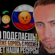 Ну Что Поделаешь Европа Тоже Борясь С Россией