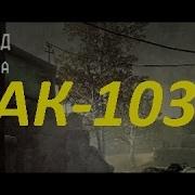Warface Ак 103 Мясорубка Пригород