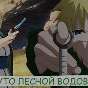 Наруто Лесном Водовор Цунада Мама Наруто От