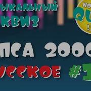 Музыка 2000 Х Русская 39