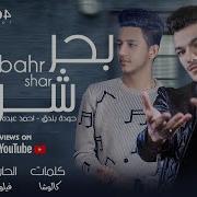 اغنيه بحر شر