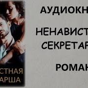 Ненавистная Секретарша