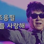 조용필 그대를 사랑해 가