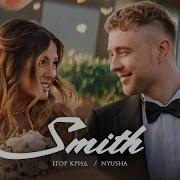 Егор Крид И Нюша