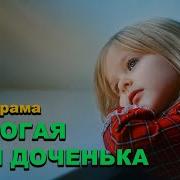 Доченька Моя Песня