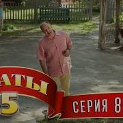 Сватики 5 8 Серия