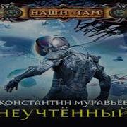 Неучтенный Слушать Онлайн