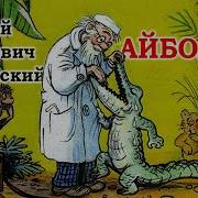 Доктор Айболит Аудиосказка По Мультфильму