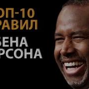 Бен Карсон