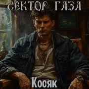 Сектор Газа Косяк Ai Cover Код Дракона