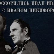 Как Поссорились Иван Иванович С Иваном Никифоровичем 1941 Полная Версия