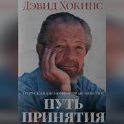 Дэвид Хокинс Отпускание Глава 1