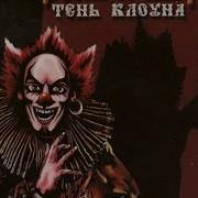 Король И Шут Тень Клоуна 10 04 2009