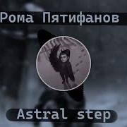 Astral Step Рома Пятифанов