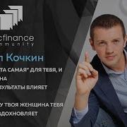 Мужское Предназначение Павел Кочкин