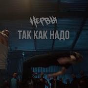 Нервы Так Как Надо