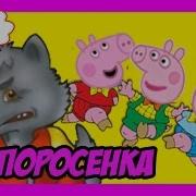 Свинка Пеппа Сказка На Ночь Три Поросенка Бабушкины Сказки