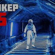 Аудиокнига Бункер 5 Книга 3 2 Часть