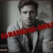 Riffusion Ai Эх Обманщица Любовь Romantic