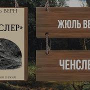 Жюль Верн Ченслер