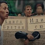 Книга Братан Иди Ка Сюда Откуда Мем