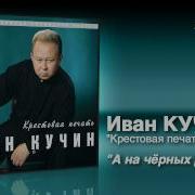 А На Чёрных Ресницах