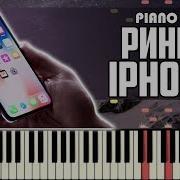 Рингтон Iphone X На Пианино