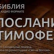 Библия Первое Послание К Тимофею Новый Завет Синодальный Перевод