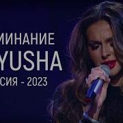 Nyusha Нюша Воспоминание Live Мисс Россия 2023