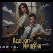 Адвокат Империи Аудиокнига